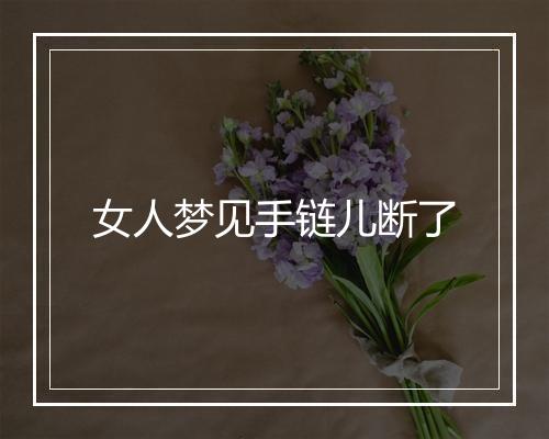 女人梦见手链儿断了