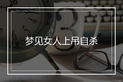 梦见女人上吊自杀