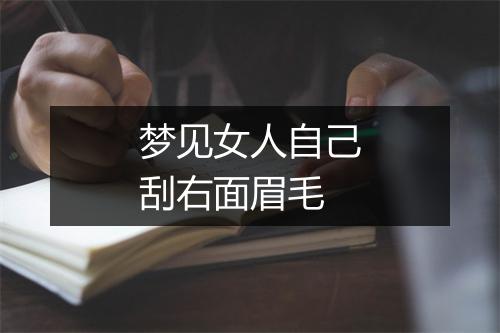 梦见女人自己刮右面眉毛