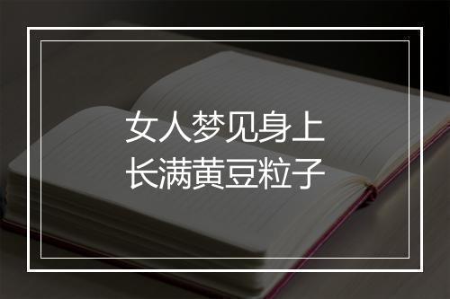 女人梦见身上长满黄豆粒子