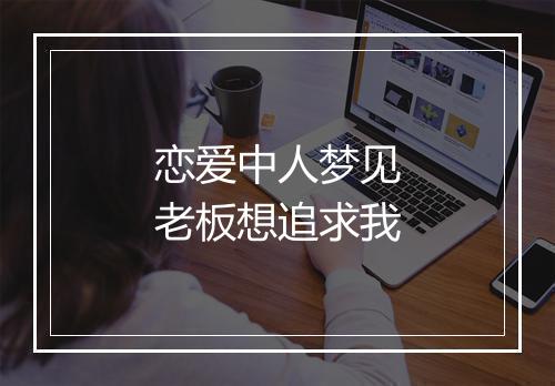 恋爱中人梦见老板想追求我