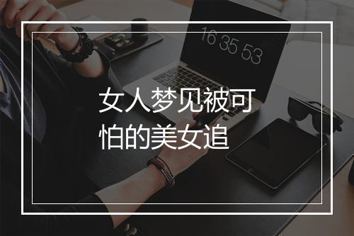 女人梦见被可怕的美女追