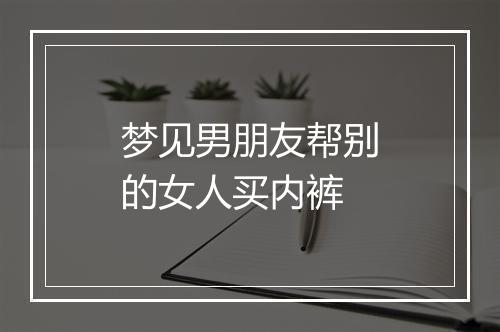 梦见男朋友帮别的女人买内裤