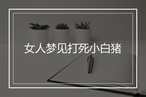 女人梦见打死小白猪