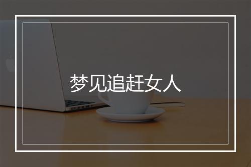 梦见追赶女人