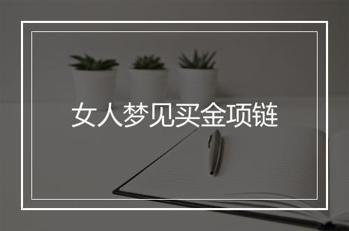 女人梦见买金项链