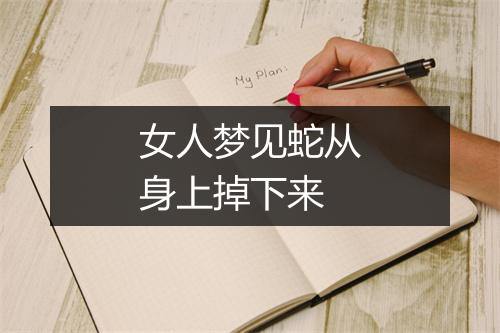 女人梦见蛇从身上掉下来