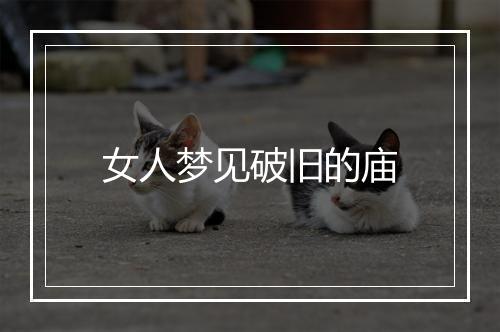 女人梦见破旧的庙