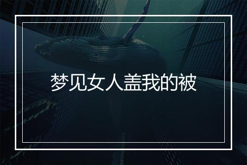 梦见女人盖我的被