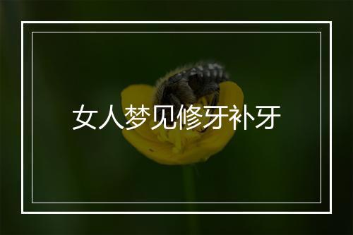 女人梦见修牙补牙