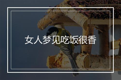 女人梦见吃饭很香