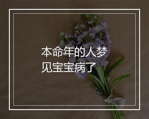 本命年的人梦见宝宝病了