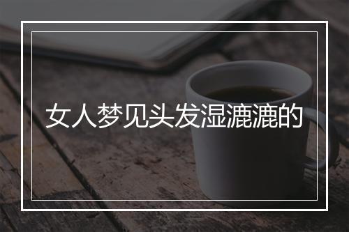 女人梦见头发湿漉漉的