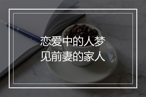 恋爱中的人梦见前妻的家人