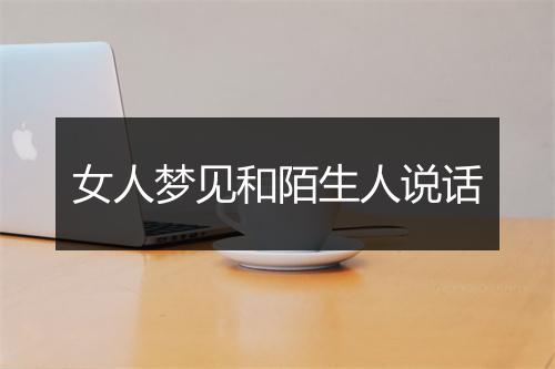 女人梦见和陌生人说话