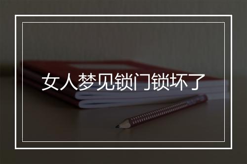 女人梦见锁门锁坏了