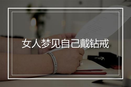 女人梦见自己戴钻戒