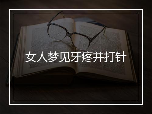 女人梦见牙疼并打针