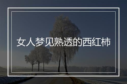 女人梦见熟透的西红柿