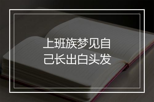 上班族梦见自己长出白头发