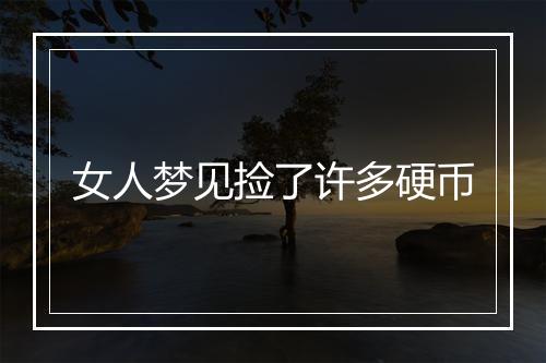 女人梦见捡了许多硬币