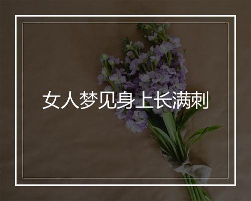 女人梦见身上长满刺