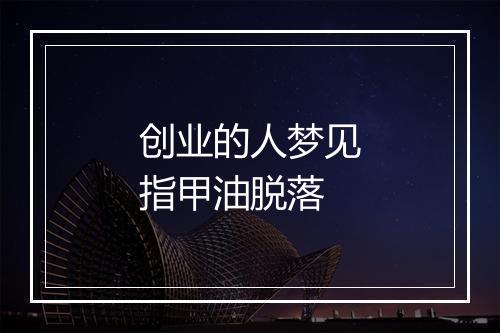 创业的人梦见指甲油脱落