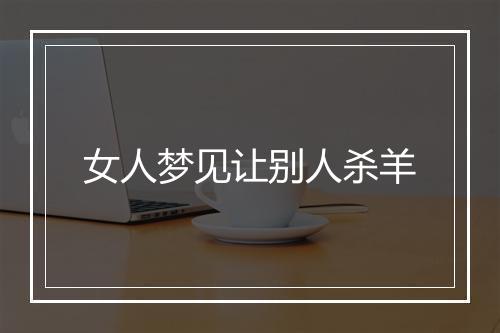 女人梦见让别人杀羊