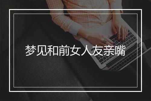 梦见和前女人友亲嘴