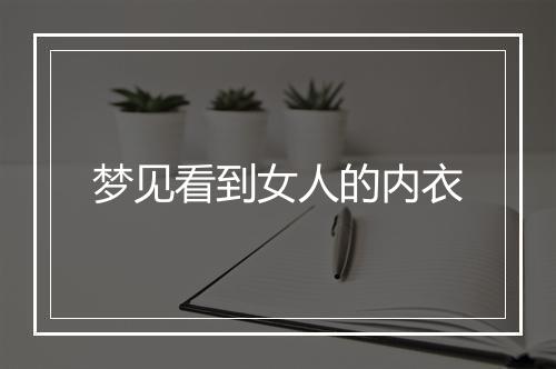 梦见看到女人的内衣