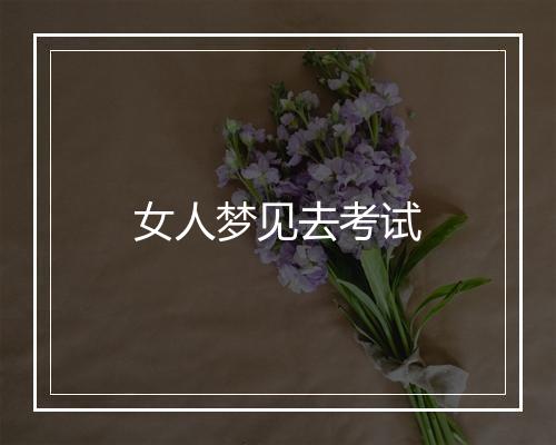 女人梦见去考试