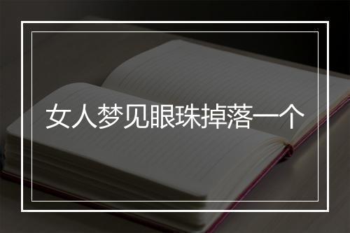 女人梦见眼珠掉落一个