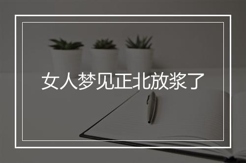 女人梦见正北放浆了