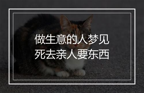 做生意的人梦见死去亲人要东西