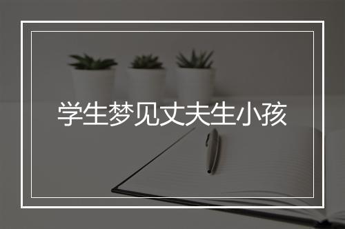 学生梦见丈夫生小孩