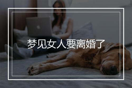 梦见女人要离婚了