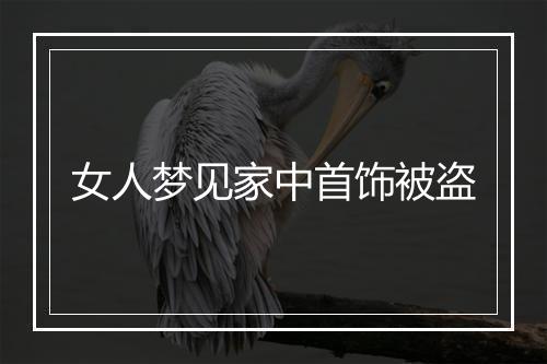 女人梦见家中首饰被盗