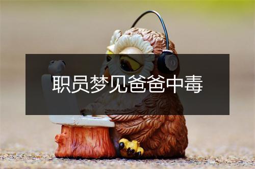 职员梦见爸爸中毒