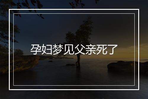 孕妇梦见父亲死了