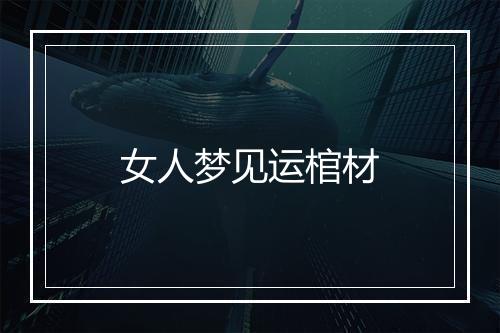 女人梦见运棺材