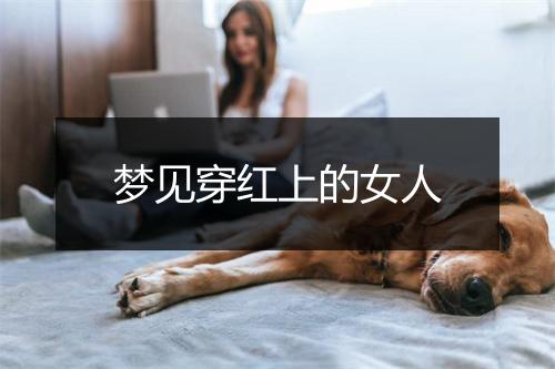 梦见穿红上的女人