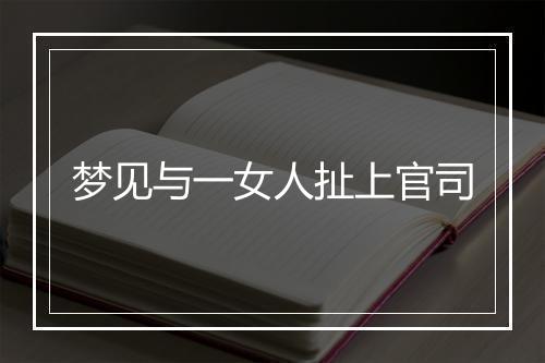 梦见与一女人扯上官司