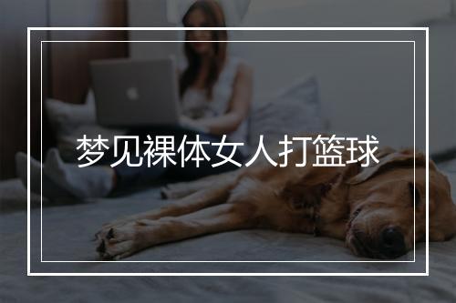 梦见裸体女人打篮球