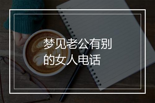 梦见老公有别的女人电话