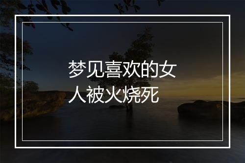 梦见喜欢的女人被火烧死