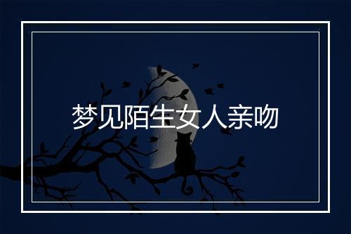 梦见陌生女人亲吻