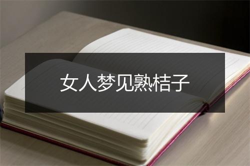 女人梦见熟桔子