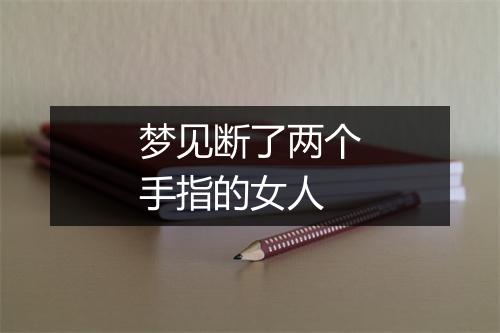 梦见断了两个手指的女人