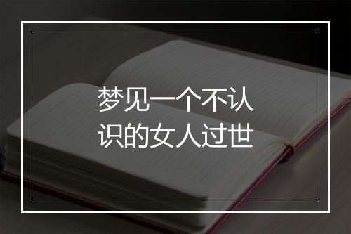 梦见一个不认识的女人过世