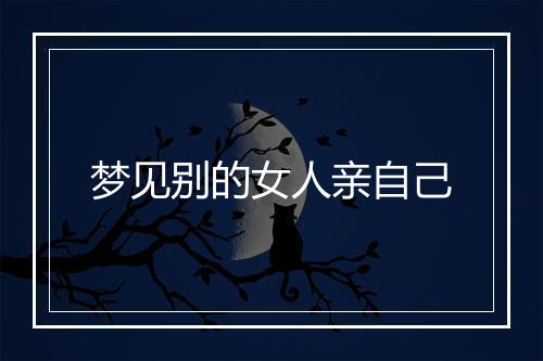 梦见别的女人亲自己